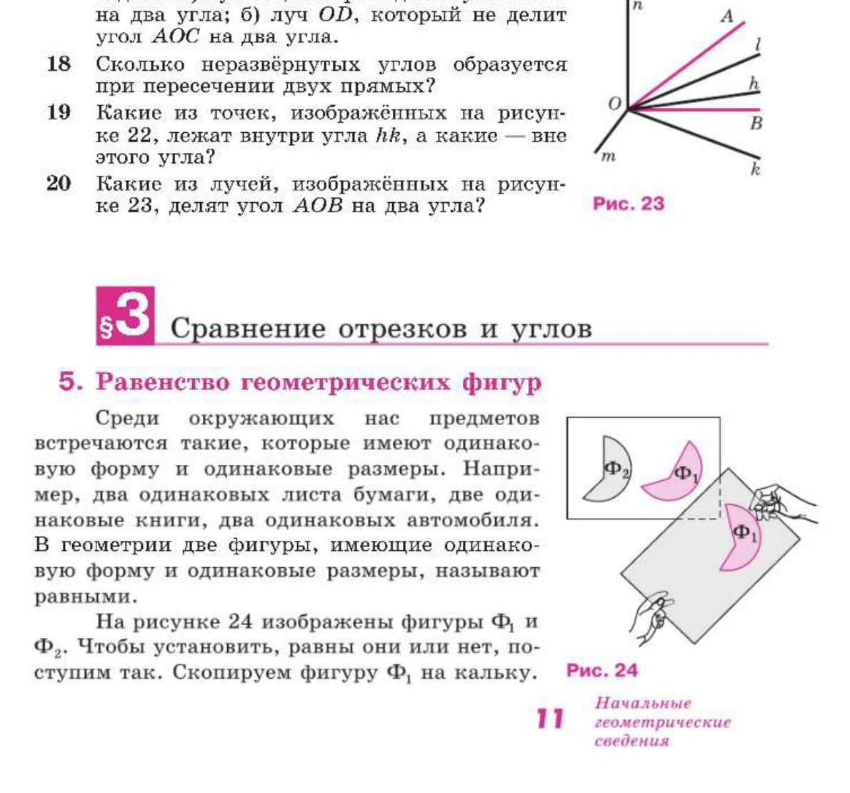 Равенство фигур и сравнение отрезков и углов через наложение