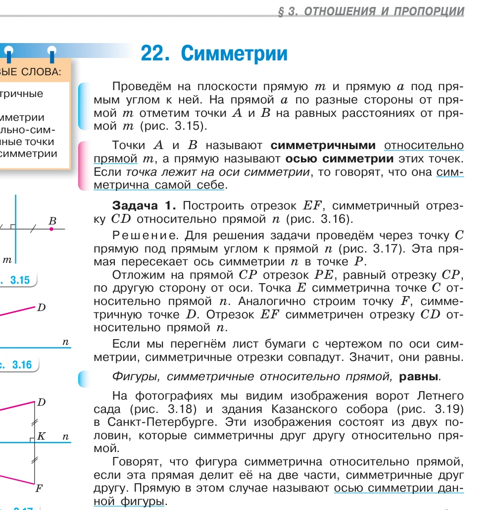 Фрагмент параграфа о симметрии в учебнике Виленкина для 6 класса